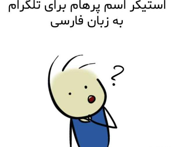 دانلود عکس پروفایل پرهام