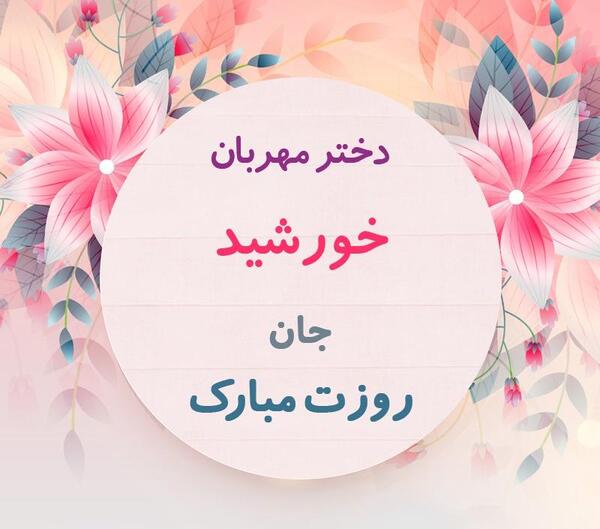عکس نوشته خورشید