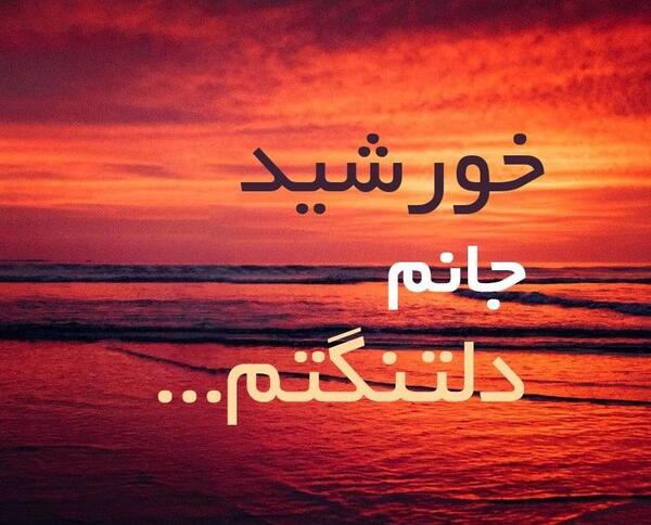 عکس نوشته خورشید