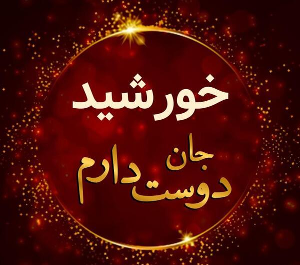 عکس نوشته خورشید