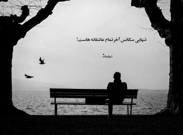 عکس پروفایل غمگین از تنهایی