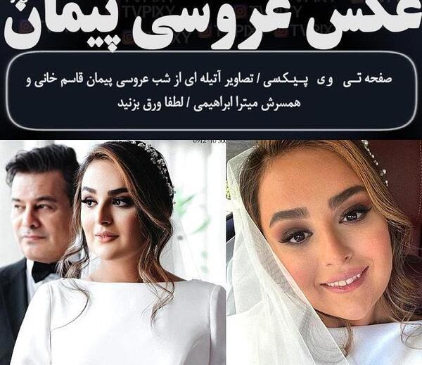 عکس عروسی پیمان قاسم خانی و میترا ابراهیمی