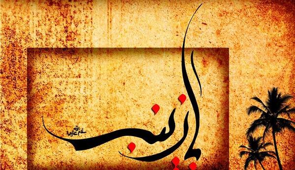 عکس شعر وفات حضرت زینب