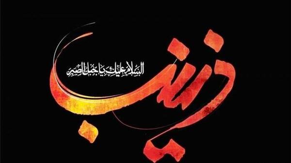 عکس شعر وفات حضرت زینب