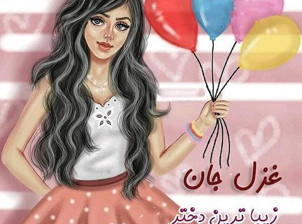 عکس تولدت مبارک غزل جون