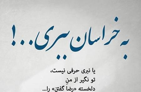 عکس نوشته زیبا رضا