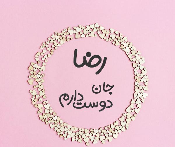 عکس نوشته زیبا رضا