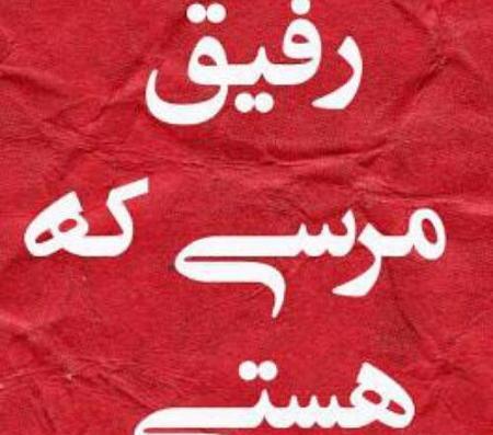 عکس نوشته رفیق گلم