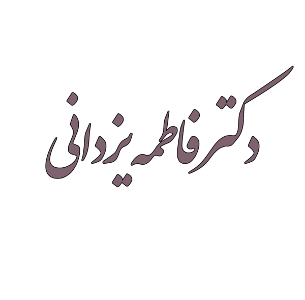 عکس فاطمه یزدانی