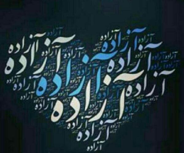 دانلود عکس نوشته آزاده