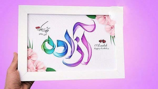 دانلود عکس نوشته آزاده