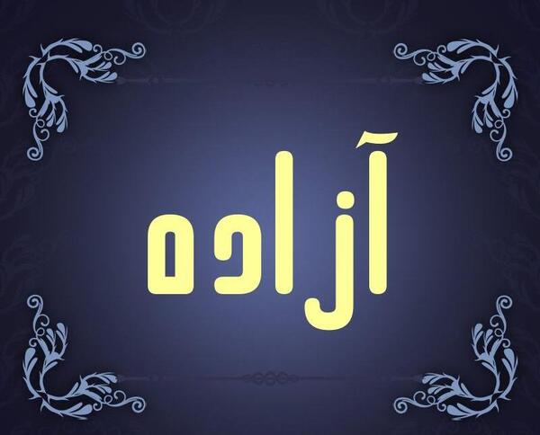 دانلود عکس نوشته آزاده