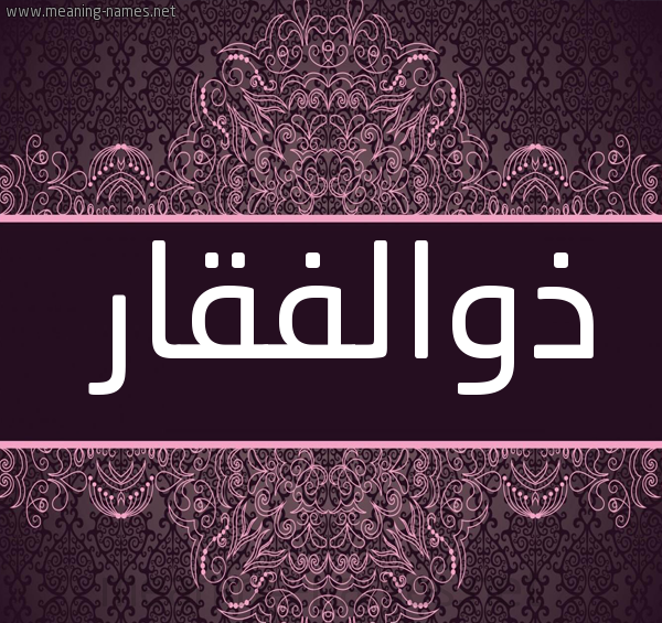 عکس اسم ذوالفقار