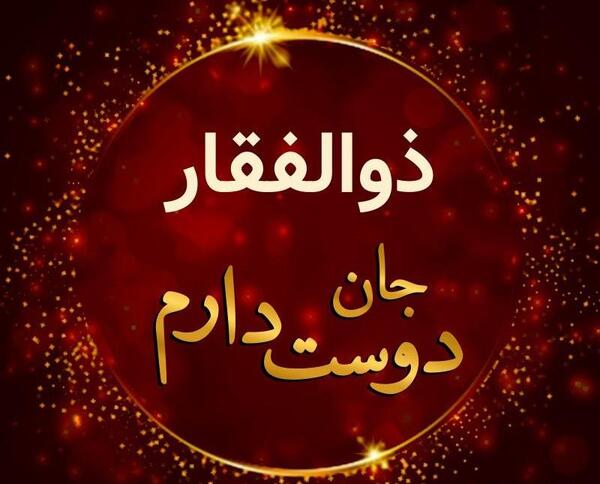 عکس اسم ذوالفقار