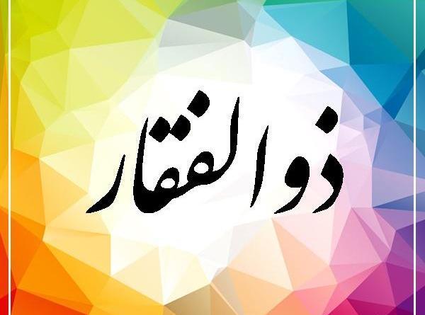 عکس اسم ذوالفقار