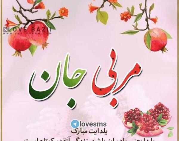 عکس نوشته خاله جون یلدات مبارک