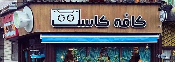 عکس ایده اسم لباس فروشی