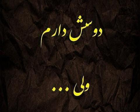 عکس نوشته دلتنگی یار قدیمی