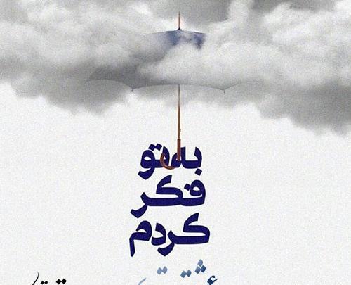 عکس نوشته دلتنگی یار قدیمی