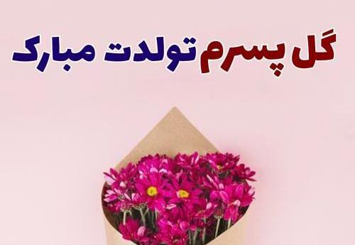 عکس گل پسرم