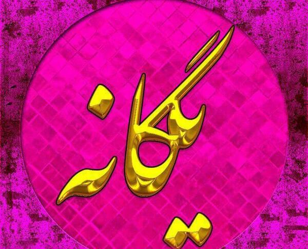 عکس زیبا برای پروفایل یگانه