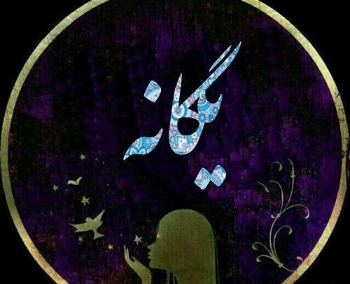 عکس زیبا برای پروفایل یگانه