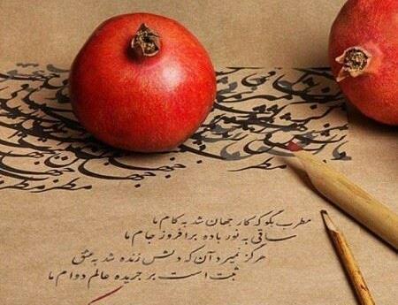 عکس یلدایی شیک