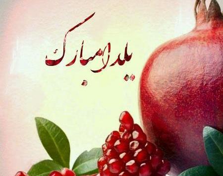 عکس یلدایی شیک