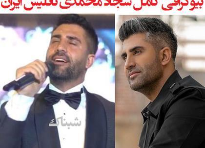 عکس سجاد محمدی خواننده