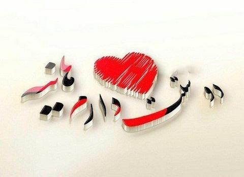 عکس نوشته هانیه و محسن