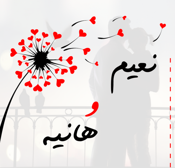 عکس نوشته هانیه و محسن