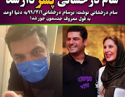 عکس پسر سام درخشانی برسام