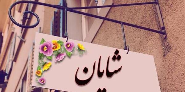 عکس نوشته محمد و شایان