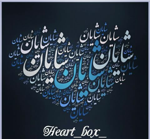 عکس نوشته محمد و شایان
