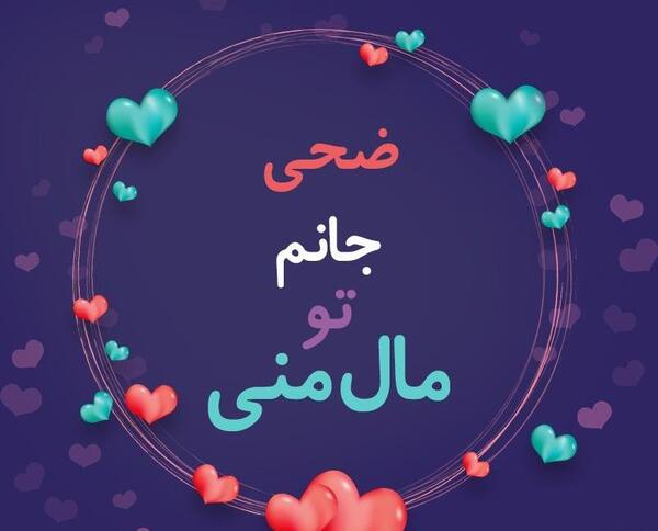 عکس نوشته زیبا ضحی