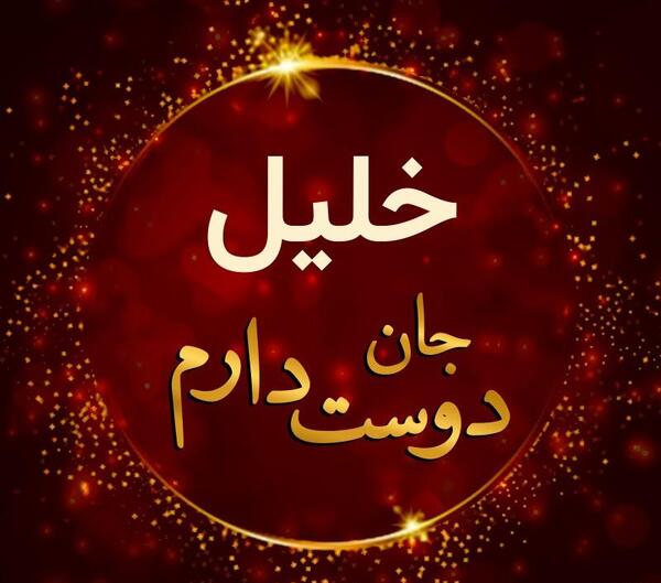عکس نوشته داداش خلیل تولدت مبارک