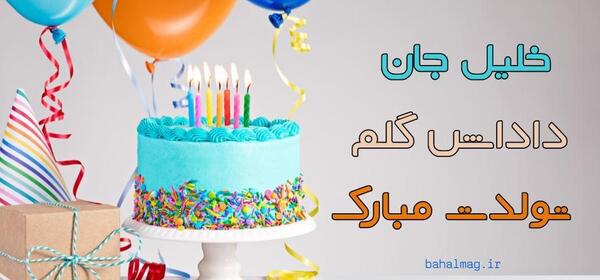 عکس نوشته داداش خلیل تولدت مبارک