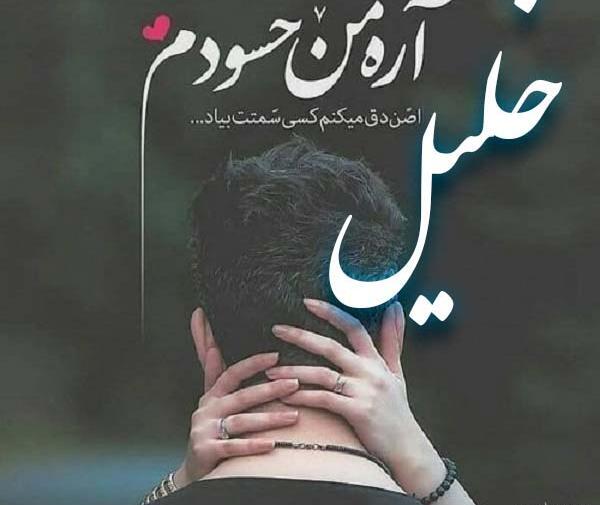 عکس نوشته داداش خلیل تولدت مبارک