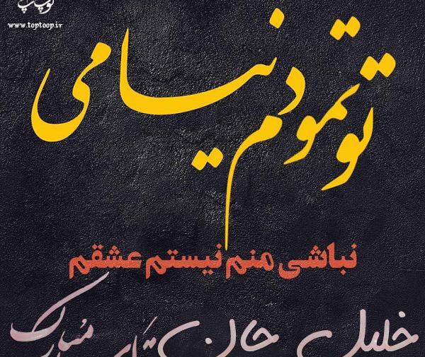 عکس نوشته داداش خلیل تولدت مبارک