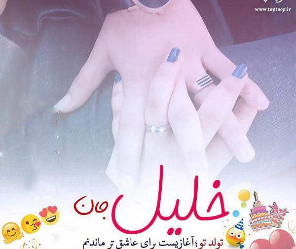 عکس نوشته داداش خلیل تولدت مبارک