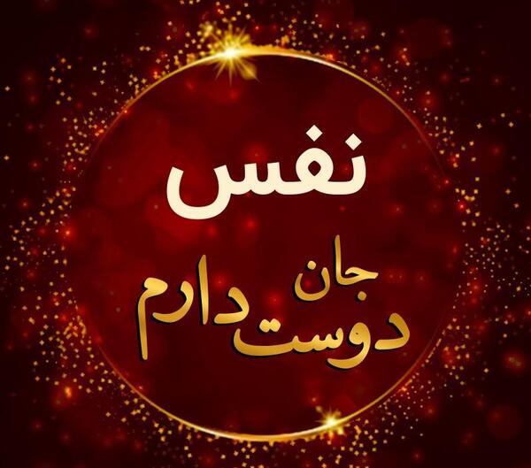 عکس نوشته نفس