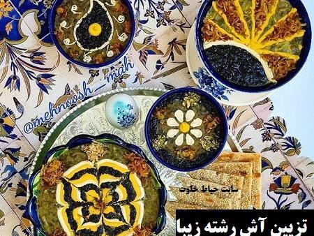 عکس تزیین آش رشته مجلسی