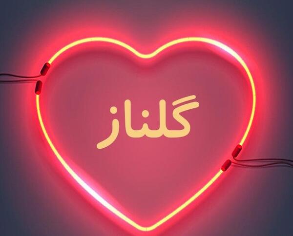 عکس نوشته اسم گلناز به انگلیسی