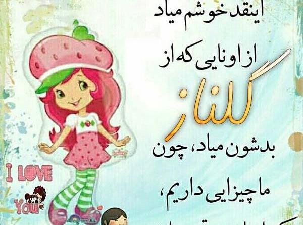 عکس نوشته اسم گلناز به انگلیسی