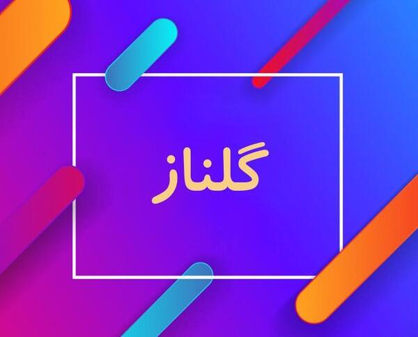 عکس نوشته اسم گلناز به انگلیسی