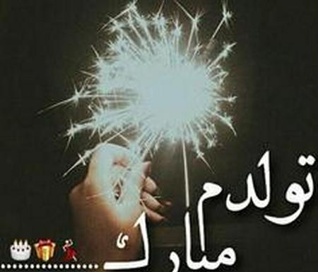 عکس تولدم مبارک باشه
