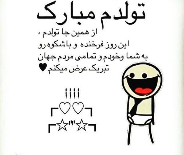 عکس تولدم مبارک باشه