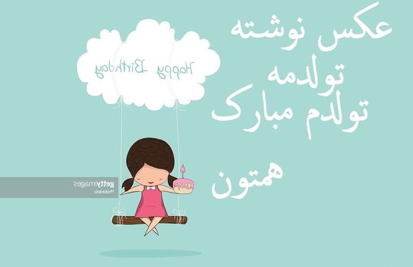 عکس تولدم مبارک باشه