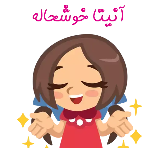 عکس استیکر آنیتا