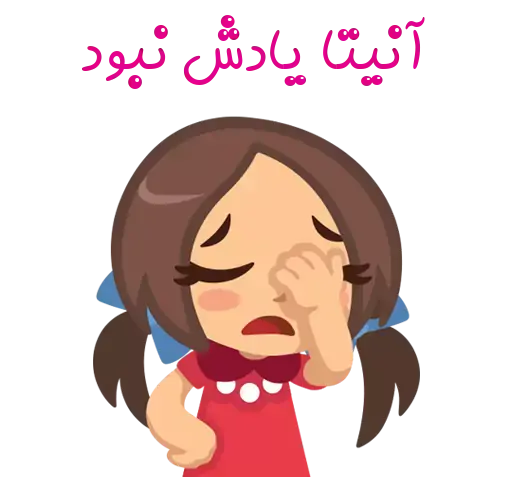 عکس استیکر آنیتا